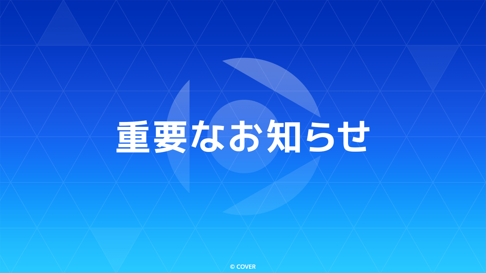重要】サービス終了のお知らせ（ホロアース） | カバー株式会社
